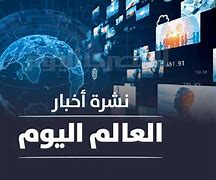 النشرة الدولية