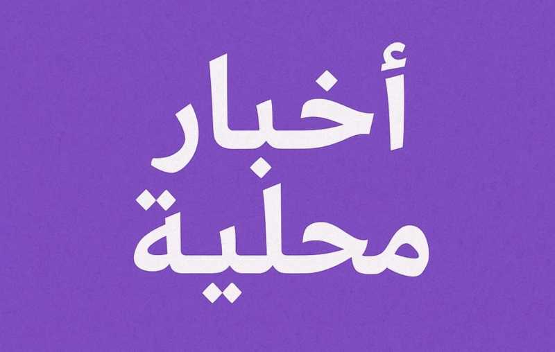 اخبار محلية