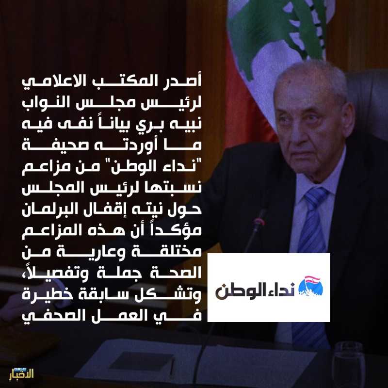 أصدر المكتب الاعلامي لرئيس مجلس النواب نبيه بري بياناً نفى فيه ما أوردته صحيفة "نداء الوطن&quot