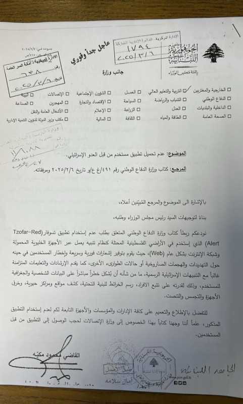  لبنان يُحذّر من استخدام تطبيق إسرائيلي خطر مباشر على البيانات الشخصية والجغرافية 