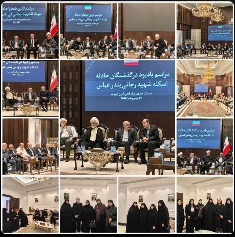 بيروت تعزي بشهداء انفجار ميناء الشهيد رجائي في بندر عباس في السفارة الايرانية في بيروت