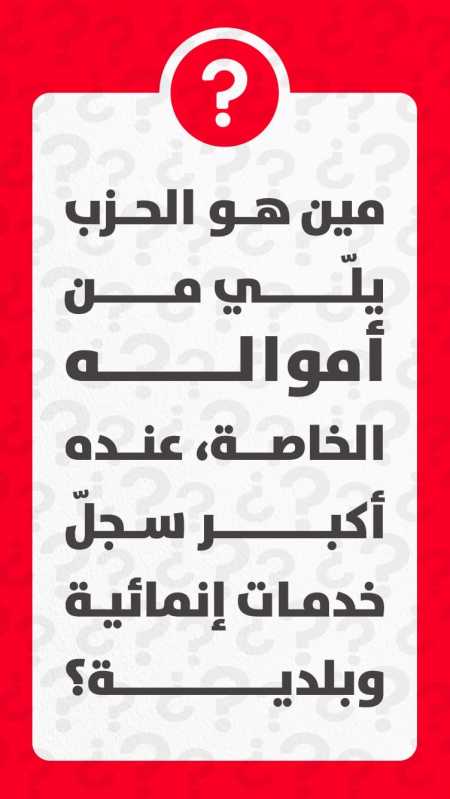 “مين هو الحزب يلي من أمواله الخاصة، عنده أكبر سجل خدمات إنمائية وبلدية؟”