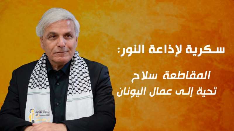 سكرية لاذاعة النور