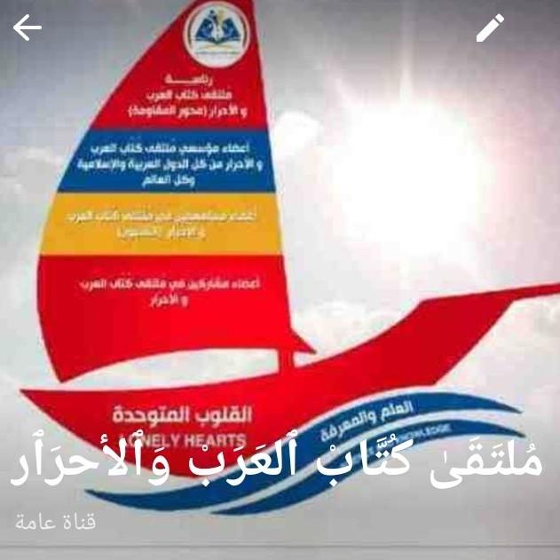 ملتقى كتاب العرب والاحرار الذي يضم كبار الكتاب والمفكرين والنخب السياسية والاكاديمية