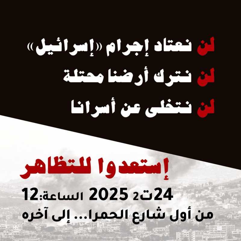 رفضاً لإجرام "اسرائيل"، دفاعا عن أرضنا المحتلة، وللمطالبة بحرية أسرانا مواطنون لبنانيونندع