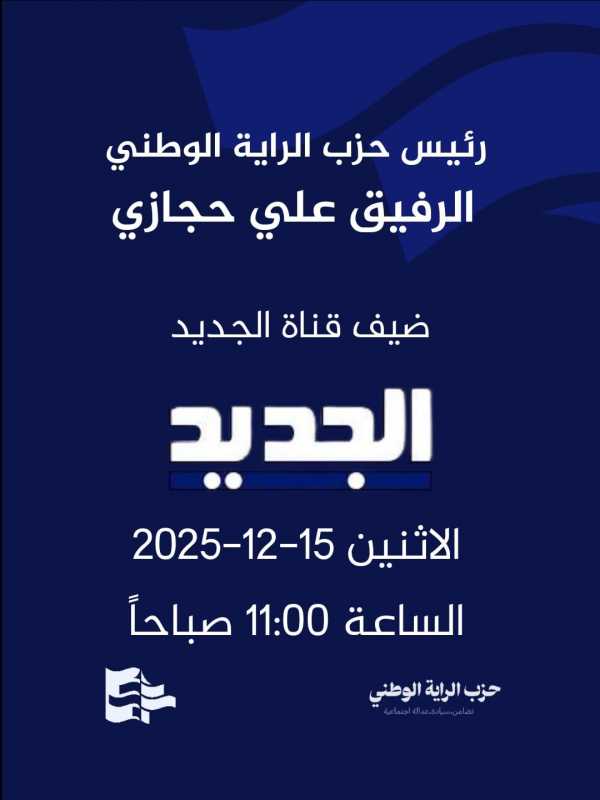 ترقيوا رئيس حزب الراية الوطني الرفيق علي حجازي حول اخر التطورات