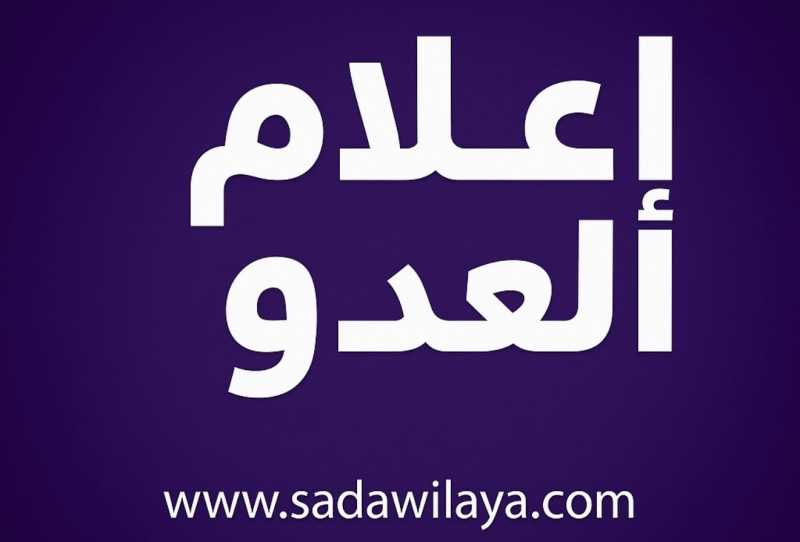 اعلام العدو