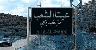 جيش الع-دو ينفذ عملية نسف في بلدة عيتا الشعب