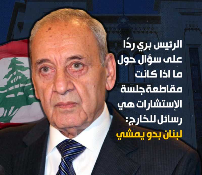 الرئيس بري رداً على سؤال حول ما اذا كانت مقاطعة جلسة الإستشارات هي رسائل للخارج لبنان بدو يمشي