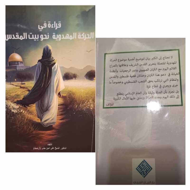  صدر كتاب تحت عنوان قراءة في الحركة المهدوية نحو بيت المقدس للشيخ الدكتور علي جابر 