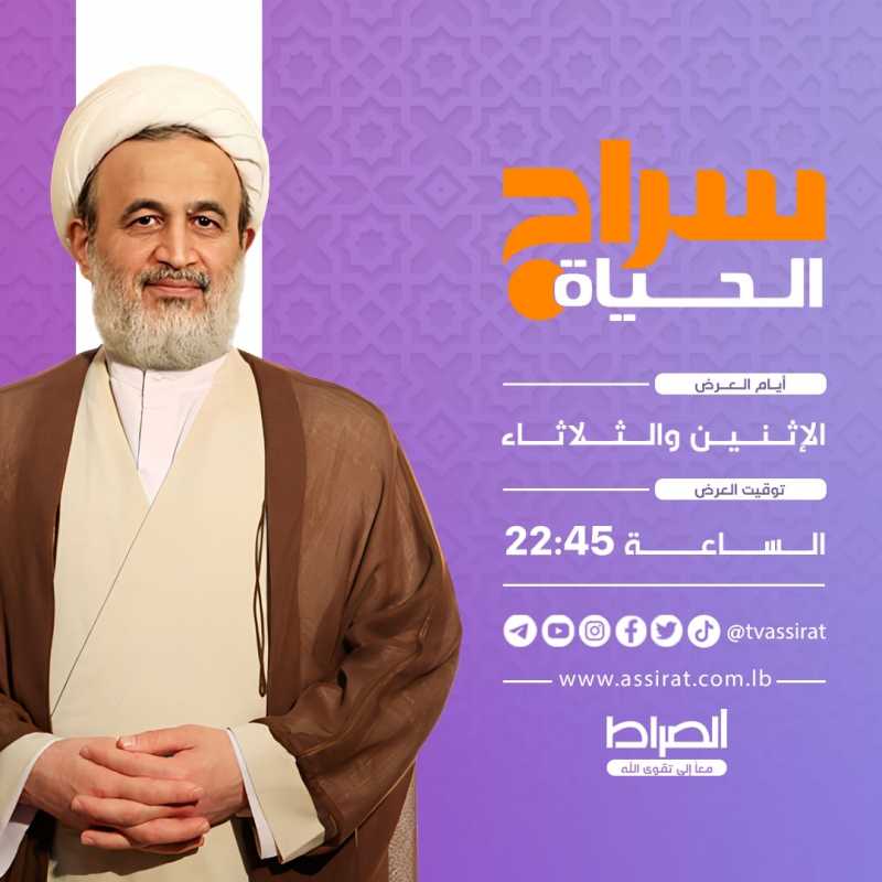 سراج الحياة