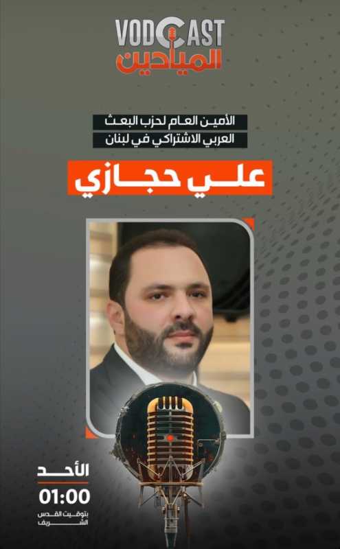 ترقبوا  ♦️الامين العام لحزب البعث العربي الاشتراكي في لبنان علي حجازي 