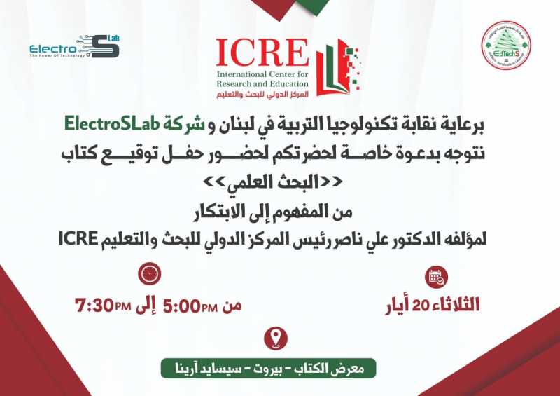 برعاية نقابة تكنولوجيا التربية في لبنان وشركة ElectroSLab