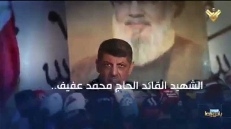 ترقبوا عرض خاطرة الاعلام الحربي للمقاومة الاسلامية  عن الشهيد القائد الحج محمد عفيف