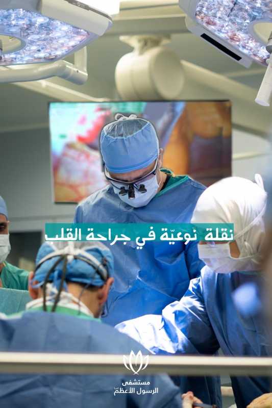 في انجاز نوعي في  نقلة نوعية في مستقبل جراحة القلب في "مستشفى الرسول الأعظم (ص)" جرح أصغر…