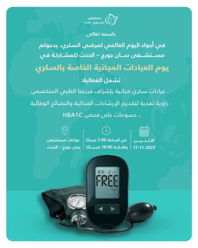 هام جدا  مستشفى سان جورج – الحدث ينظم يوم العيادات المجانية الخاصة بمرضى السكري 