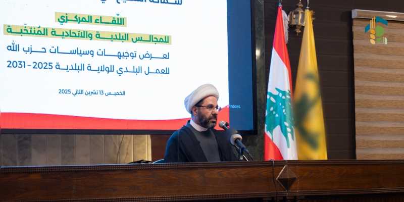 اللقاء المركزي للمجالس البلدية والاتحادية المُنتخبة…   الشيخ علي دعموش البلديات هي الحكومات المحلية 