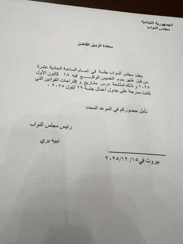 الرئيس بري يدعو الى عقد جلسة عامة  في تمام الساعة 11 من قبل الخميس 18 كانون الاول 2025  .