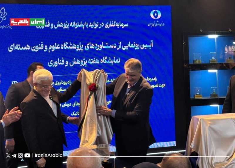 ازالة الستار عن إنجازات نووية طبية وتعليمية إيرانية