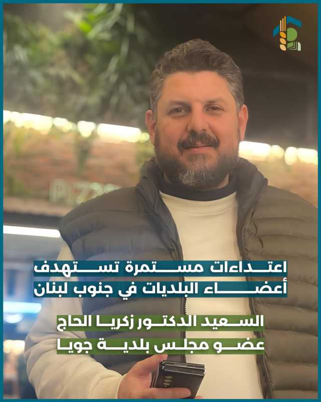 اءات مستمرة تستهدف أعضاء البلديات في جنوب لبنان