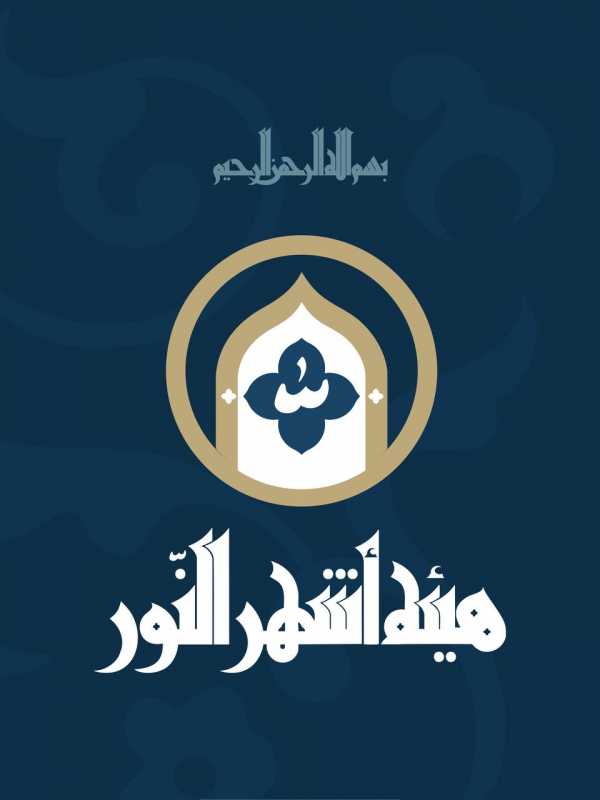 بِسْمِ اللهِ النُّورِ، بِسْمِ اللهِ نُورِ النُّورِ، بِسْمِ اللهِ نُورٌ عَلى نُور، بِسْمِ اللهِ الَّذ