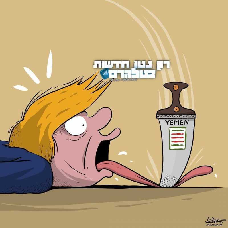 الإعلام العبري ينشر عقب العدوان الاميركي على اليمن كاريكاتور لترامب والخنجر اليمني في وسط لسانه