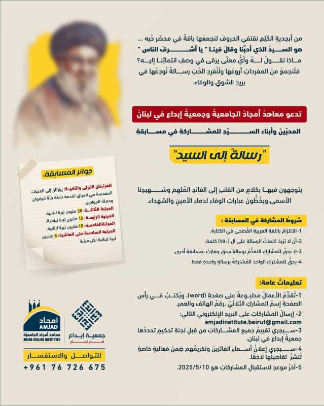 تدعو معاهدُ أمجادْ الجامعيةُ وجمعيةُ إبداع في لبنانْ المحبّينَ وأبناءَ السيّدِ للمشاركةِ في مسابقةِ 