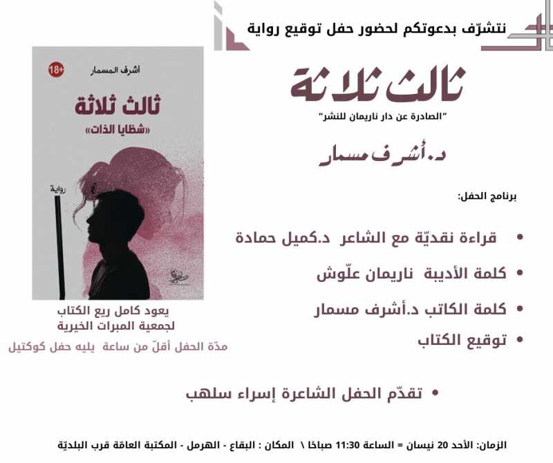 دعوة لحضور حفل توقيع رواية ثالث ثلاثة لدكتور اشرف مسمار