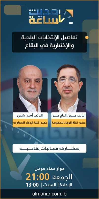 حديث الساعة” على قناة المنار، ويتناول تفاصيل الانتخابات البلدية والاختيارية في البقاع.