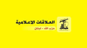 بيان صادر عن العلاقات الإعلامية في حزب الله‏