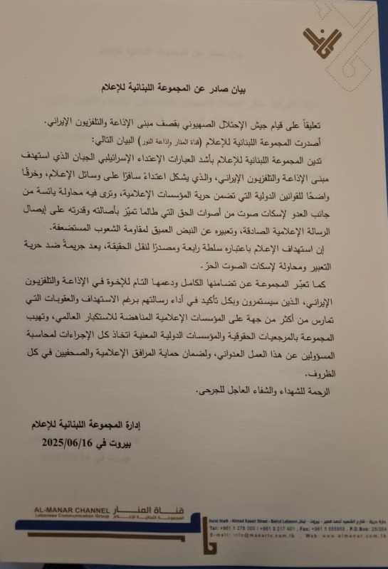 بالصورة بيان صادر عن المجموعة اللبنانية قناة المنار