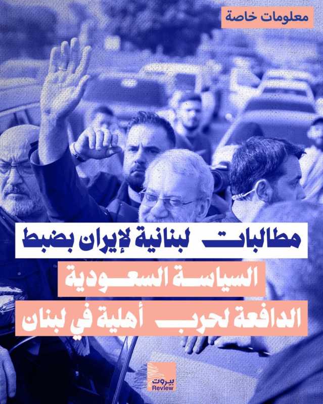سخط لبناني  من التدخل السعودي لتأزيم الوضع في لبنان والتحريض نحو حرب اهليةً