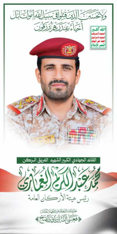 القوات المسلحة اليمنية تزف استشهاد القائد الجهادي رئيس هيئة الاركان العامة اللواء الركن محمد عبد الك