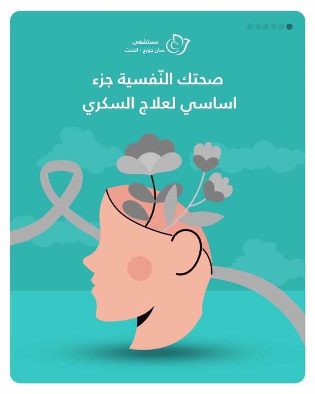 بتعرف كيف بتكون صحتك النفسية علاج أساسي لمرض السكري؟ صحتك_بتهمنا