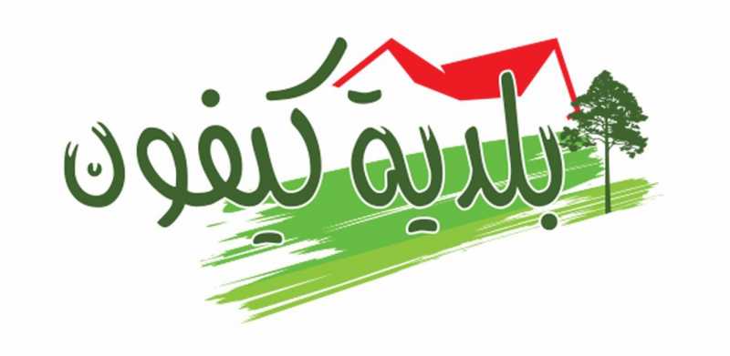 برؤية إنمائية واضحة .. بلدية كيفون توازن بين التنمية والواقع الاقتصادي 