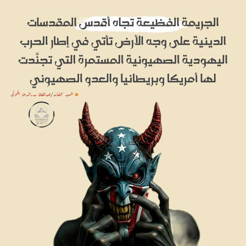 بيان قائد انصار الله السيد عبدالملك بدرالدين الحوثي حول إساءة مرشح أمريكي ملعون للقرآن الكريم