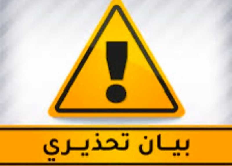 تـحـذيـر حـول بـيـان مـزور يـتـم تـداولـه عـلـى شـبــكـات الـتـواصـل الإجـتـمـاعـي