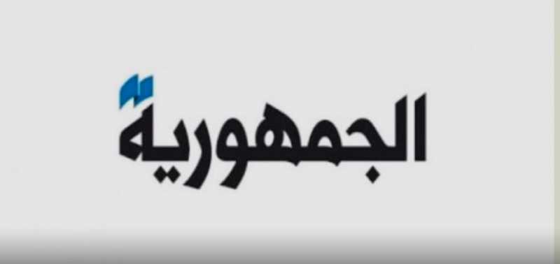 الجمهورية  الجمهورية لقاء بري ـ سلام اليوم اتفاق وشراكة؟... ماكرون وبن سلمان لحكومة تنوع لبناني