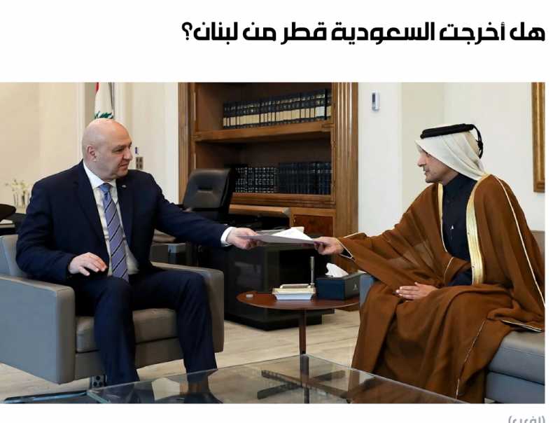 هـل أخـرجـت الـسـعـوديـة قـطـر مـن لـبـنـان؟