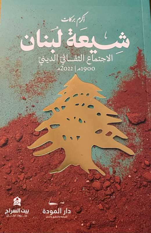 ‏عن كتاب الشيعة في لبنان للدكتور الشيخ اكرم بركات كتب د. عـلـي مـحـمـد أحـمـد   بـاحـث فـي الاعـلام 