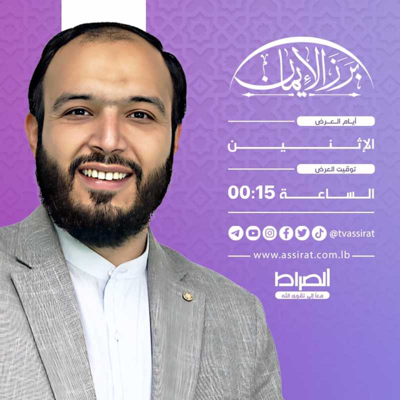 "برز الإيمان"