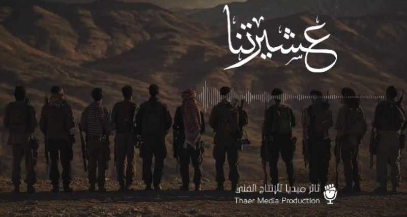 نشيد "عشيرتنا"