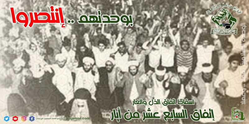 تجمع العلماء المسلمين يصدر بيان بمناسبة السابع عشر من ايار