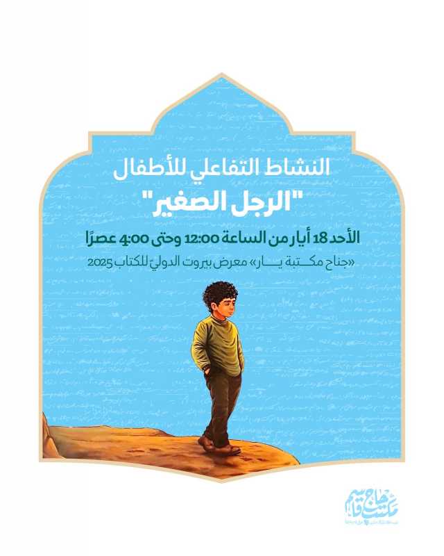 الأحد، النشاط التفاعلي للأطفال "الرجل الصغير" ضمن فعاليات معرض بيروت الدولي للكتاب