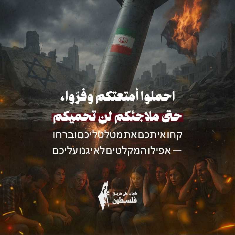  احملوا أمتعتكم وفرّوا، حتى ملاجئكم لن تحميكم 