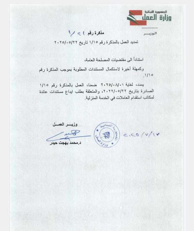 مذكرة لوزير العمل حول تمديد المهلة التي تتعلق بطلب ايداع مستندات عائدة لمكاتب الأستقدام