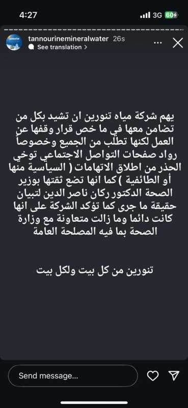 بيان صادر عن شركة مياه تنورين
