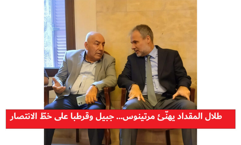 طلال محسن المقداد مهنئًا النقيب عماد مرتينوس انتصار للمناقبيّة… وانتصار لقرطبة وجبيل ولبنان
