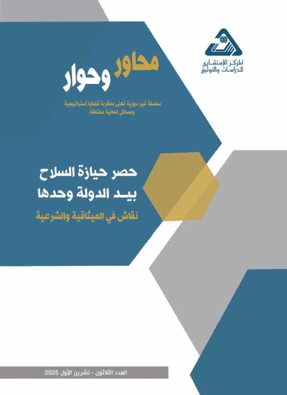 صدر حديثًا عن المركز الاستشاري للدراسات والتوثيق - العدد الثلاثون من سلسلة محاور وحوار
