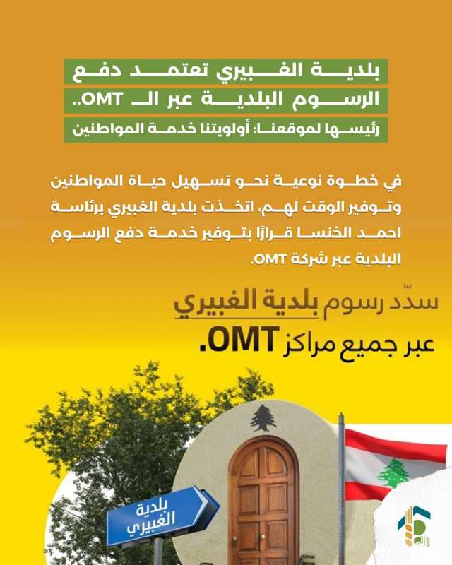 بلدية الغبيري تعتمد دفع الرسوم البلدية عبر الـ OMT.. رئيسها لموقعنا أولويتنا خدمة المواطنين